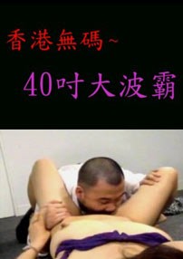 40吋大波霸 香港无码A片